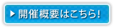 開催概要