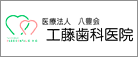 工藤歯科